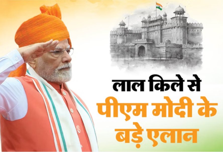 लाल किले की प्राचीर से पीएम मोदी ने किए बड़े एलान; पाकिस्तान-अमेरिका को दिया सख्त संदेश