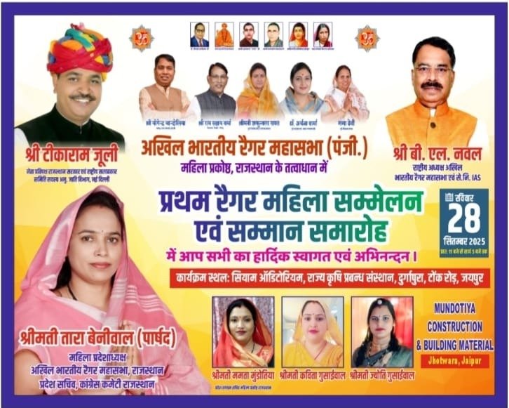 प्रथम रैगर महिला सम्मेलन एवं सम्मान समारोह 2025 का भव्य आयोजन