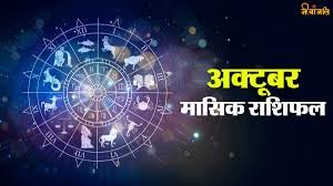 अक्टूबर 2025 आर्थिक राशिफल: इन राशियों के लिए पैसों से भर जाएगी झोली 2 efdsf