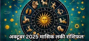 अक्टूबर 2025 आर्थिक राशिफल: इन राशियों के लिए पैसों से भर जाएगी झोली
