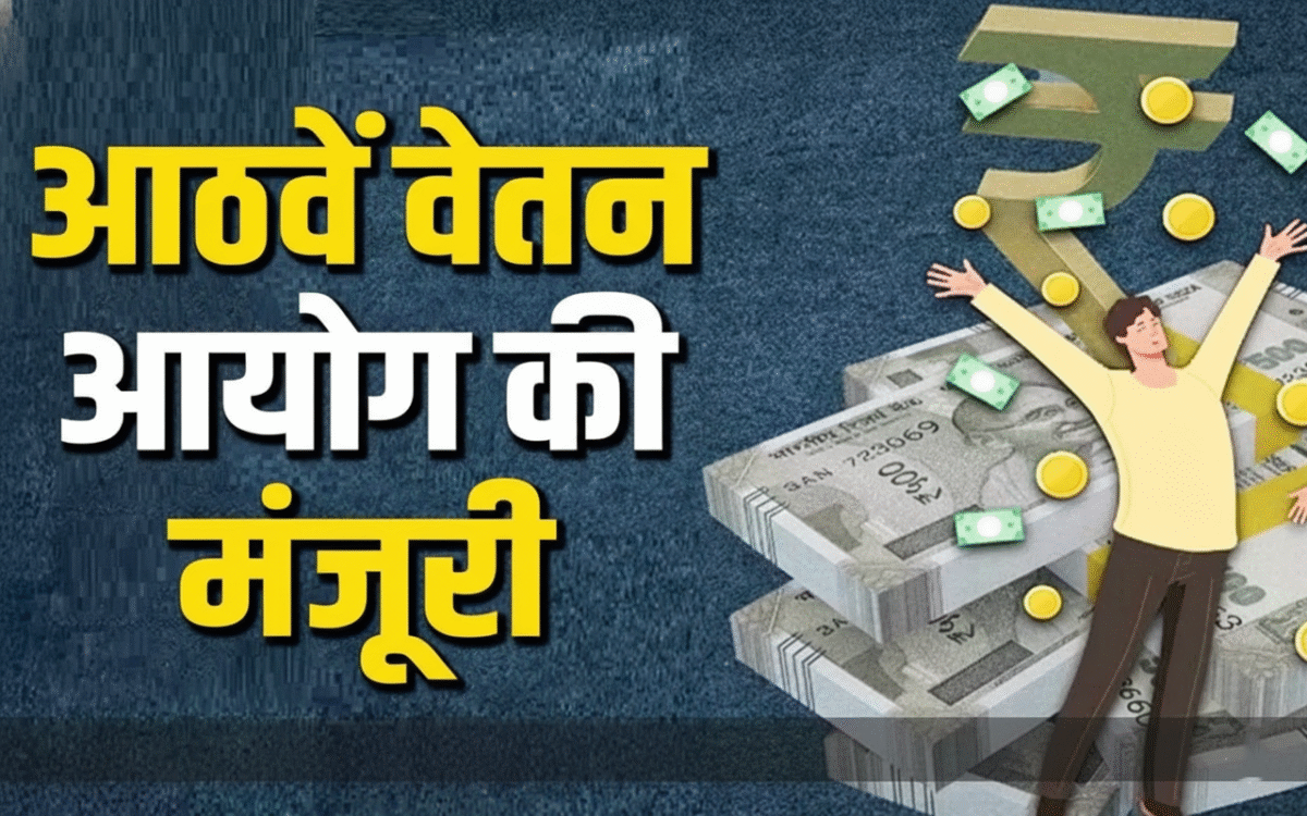 8वां वेतन आयोग: 25 हजार की सैलरी बढ़कर 71,500 तक, जानें पूरा कैलकुलेशन