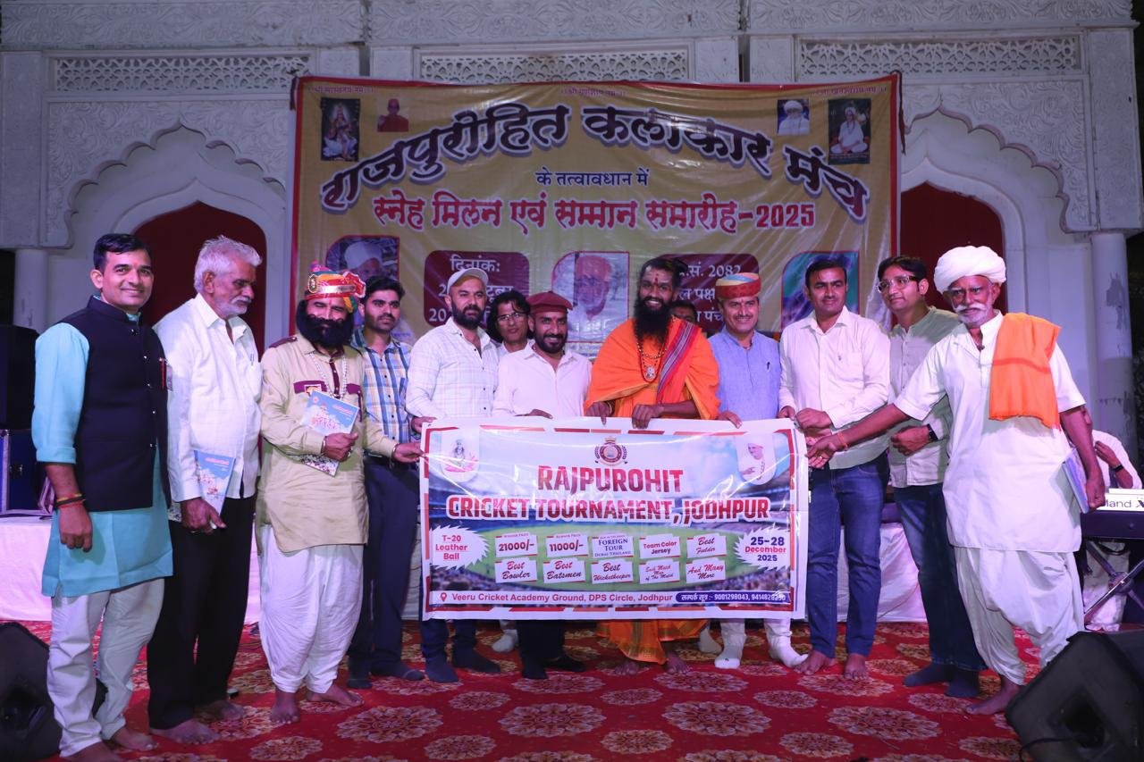 जोधपुर में राजपुरोहित समाज क्रिकेट प्रतियोगिता के पोस्टर का विमोचन, महंत हुक्मानंदजी सरस्वती ने दिया आशीर्वाद