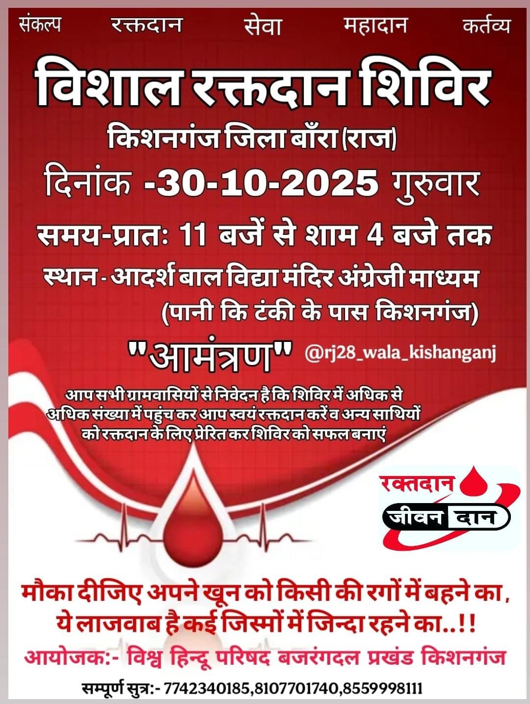 किशनगंज में बजरंग दल द्वारा रक्तदान शिविर का आयोजन — समाजसेवा की अनूठी पहल