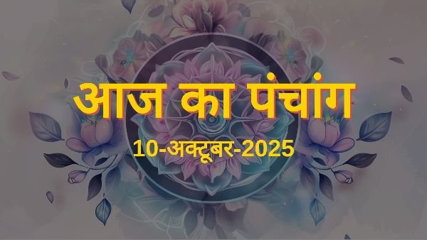 10 अक्तूबर 2025 का चौघड़िया: जानें आज के शुभ-अशुभ मुहूर्त