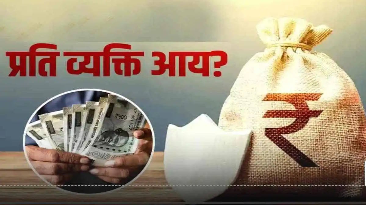 2031 तक भारत में आमदनी दोगुनी होगी: प्रति व्यक्ति ₹4.63 लाख, 10 करोड़ परिवार ₹10 लाख कमाएंगे – नई रिपोर्ट