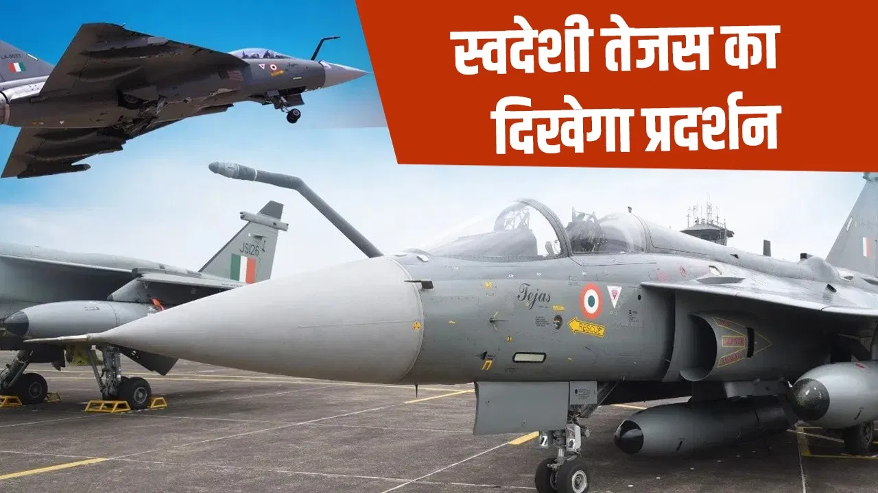 स्वदेशी तेजस LCA मार्क 1A का पहला प्रदर्शन, नासिक लाइन का उद्घाटन रक्षा मंत्री करेंगे