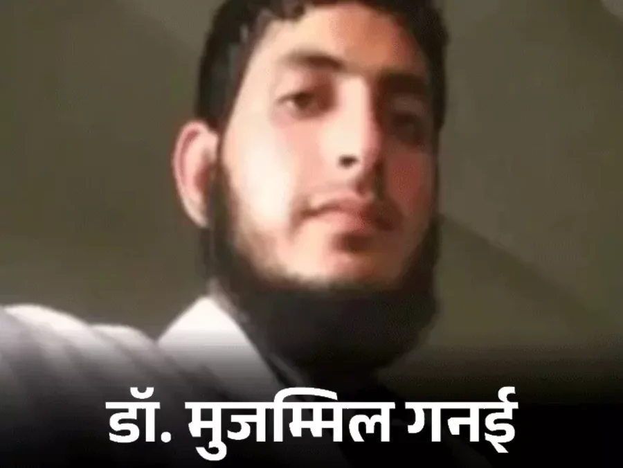 दिल्ली ब्लास्ट केस में बड़ा खुलासा: मुजम्मिल ने शाहीन को पत्नी बताया, जैश मॉड्यूल को 28 लाख की फंडिंग