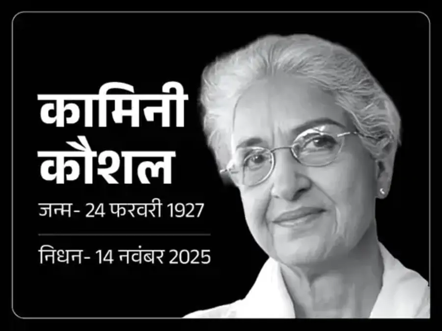 अब बॉलीवुड की लेजेंड कामिनी कौशल की वापसी असंभव—97 साल की उम्र में हुआ निधन