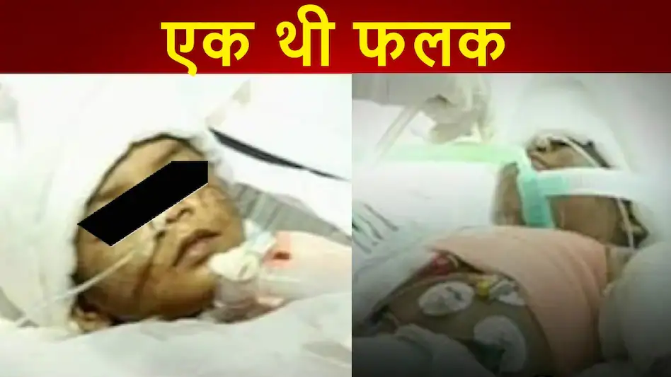दरिंदगी और तस्करी की शिकार बेबी फलक की दर्दनाक कहानी, जिसने पूरे देश को रुला दिया
