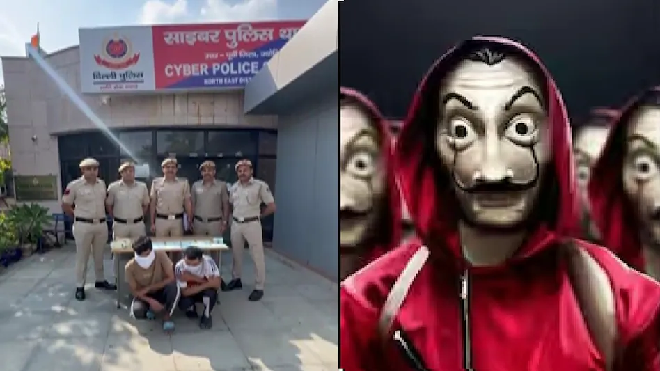Money Heist स्टाइल में लूटी गई 150 करोड़ की रकम, दिल्ली से गिरफ्तार हुए ‘प्रोफेसर’, ‘फ्रेडी’ और ‘अमांडा’