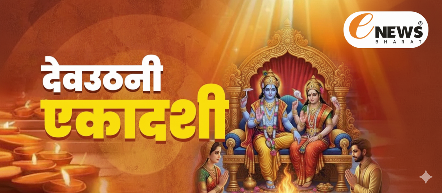 देवउठनी एकादशी व्रत कथा — भगवान विष्णु की कृपा बरसाने वाली पौराणिक कथा