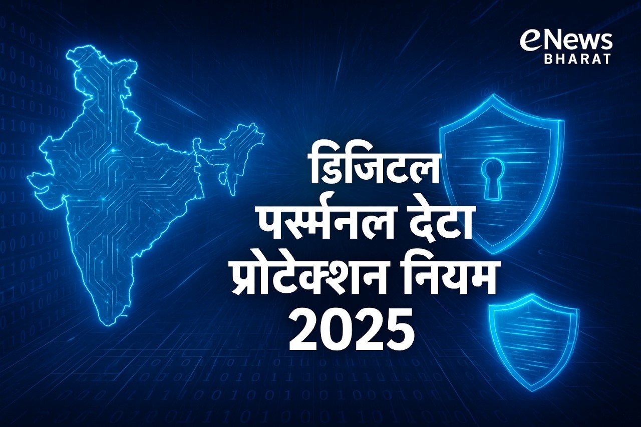 भारत ने जारी किए Digital Personal Data Protection Rules 2025