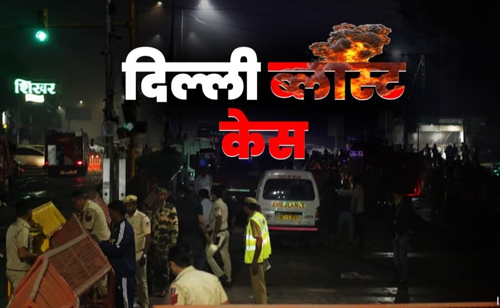 sv3tj7rk delhi blast case 625x300 21 November 25