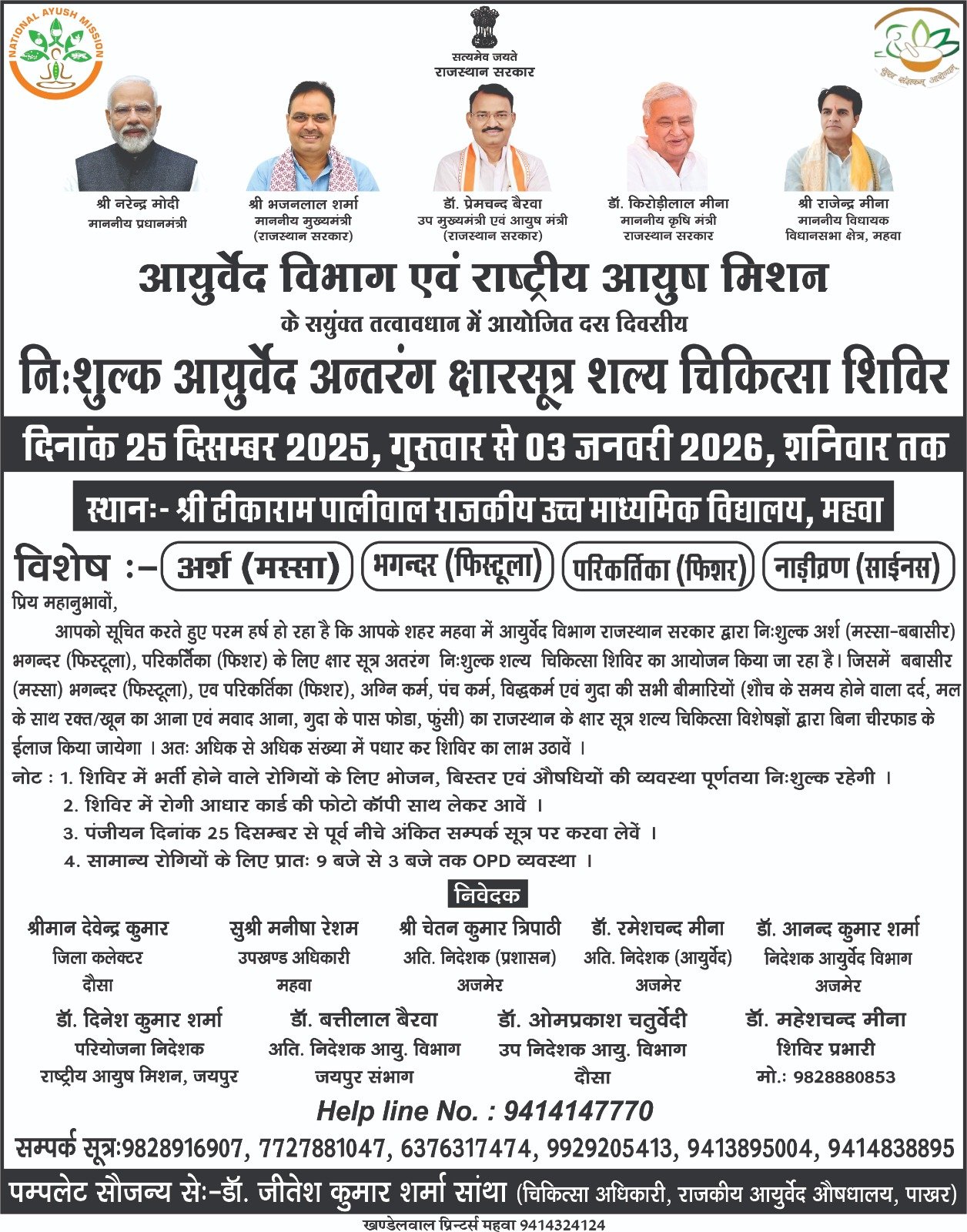 Free Ayurvedic Camp Mahwa: महवा में 10 दिवसीय निःशुल्क आयुर्वेद क्षारसूत्र शल्य चिकित्सा शिविर, बवासीर-फिस्टुला का बिना चीर-फाड़ उपचार