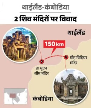 थाईलैंड कंबोडिया एयरस्ट्राइक: 2 महीने पहले हुआ सीजफायर टूटा, प्राचीन शिव मंदिरों को लेकर फिर भड़का सीमा विवाद 2 थाईलैंड कंबोडिया एयरस्ट्राइक