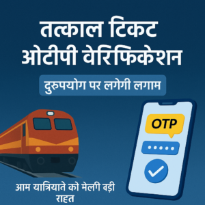 तत्काल टिकट ओटीपी वेरिफिकेशन