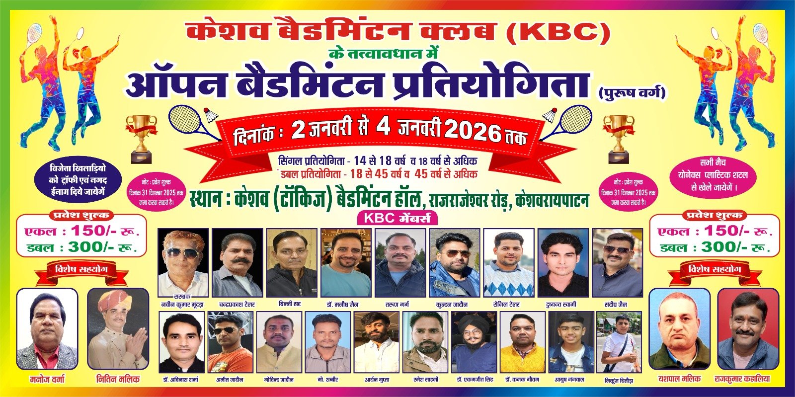 Keshav Badminton Tournament: 2 जनवरी को ओपन बैडमिंटन प्रतियोगिता का भव्य उद्घाटन, नकद इनाम और ट्रॉफी