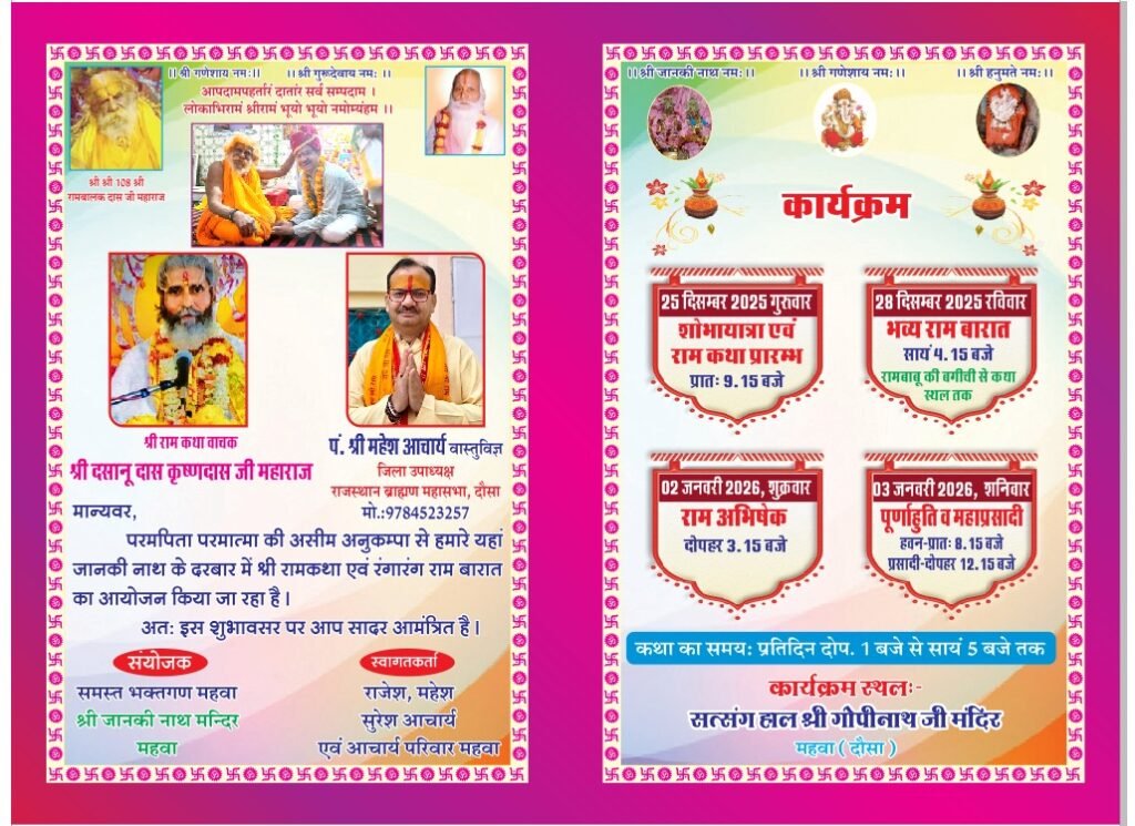 महवा श्री रामकथा आयोजन