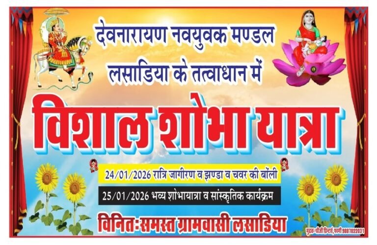 देवनारायण शोभा यात्रा
