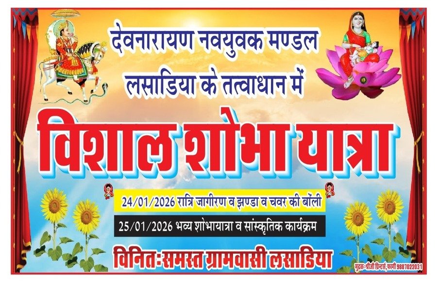 देवनारायण शोभा यात्रा लसाडिया: जन्मोत्सव पर 25 जनवरी को निकलेगी भव्य यात्रा, 24 को भजन संध्या व सांस्कृतिक आयोजन