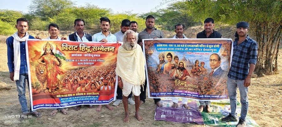 हिन्दू सम्मेलन आयोजन: ईश्वरपुरा में 1 फरवरी को होगा भव्य हिन्दू सम्मेलन, मातृ शक्ति की मंगल कलश शोभायात्रा बनेगी आकर्षण