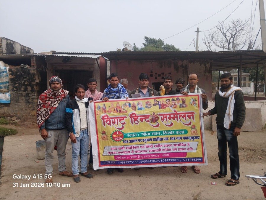 सिंगौर कलां विराट हिंदू सम्मेलन: RSS के 100 वर्ष पूर्ण होने पर 1 फरवरी को गीता भवन परिसर में भव्य आयोजन, हजारों श्रद्धालुओं की सहभागिता